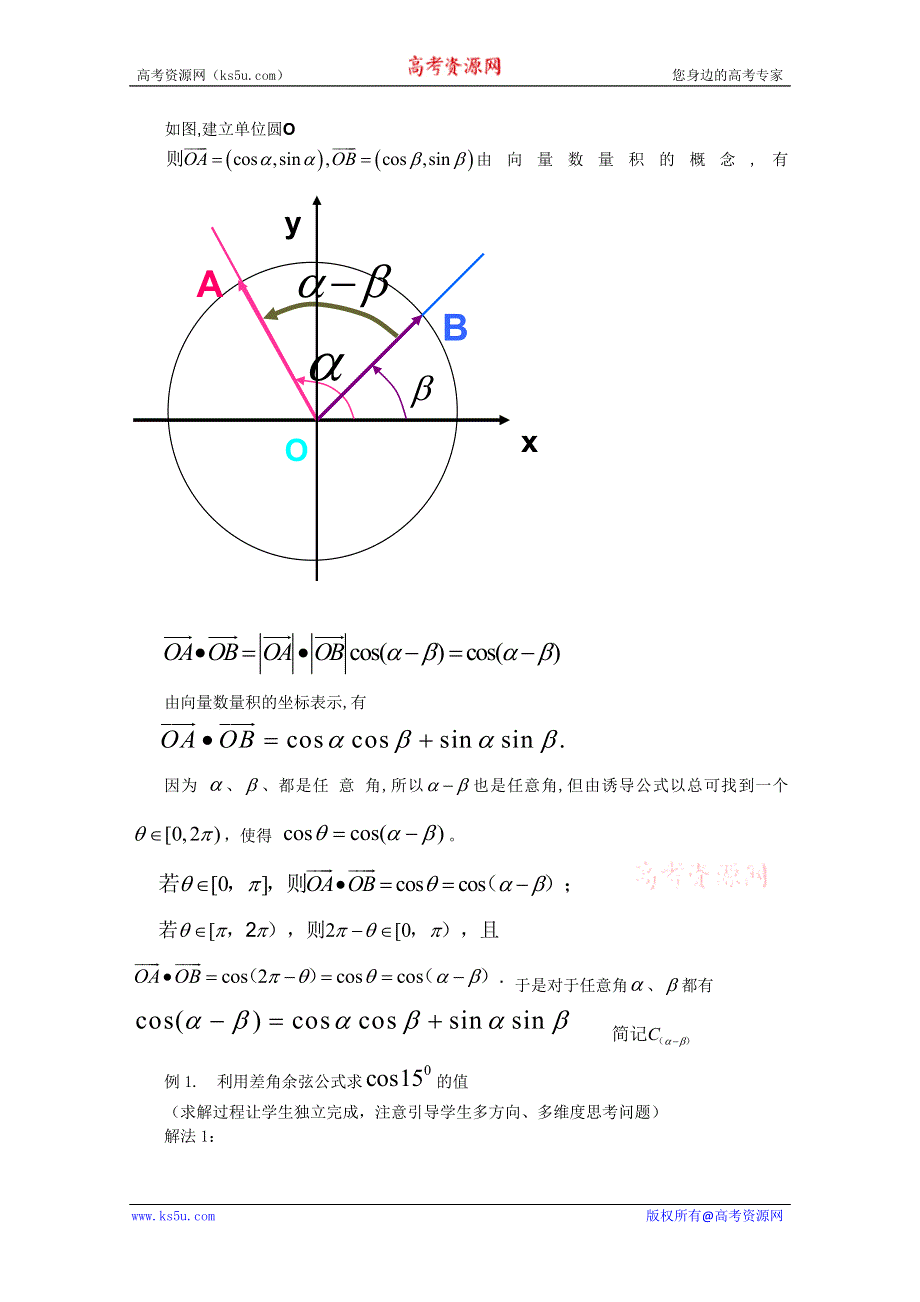 2011山东临清三中数学必修4教学案：3.1.1两角差的余弦公式（教、学案）.doc_第3页