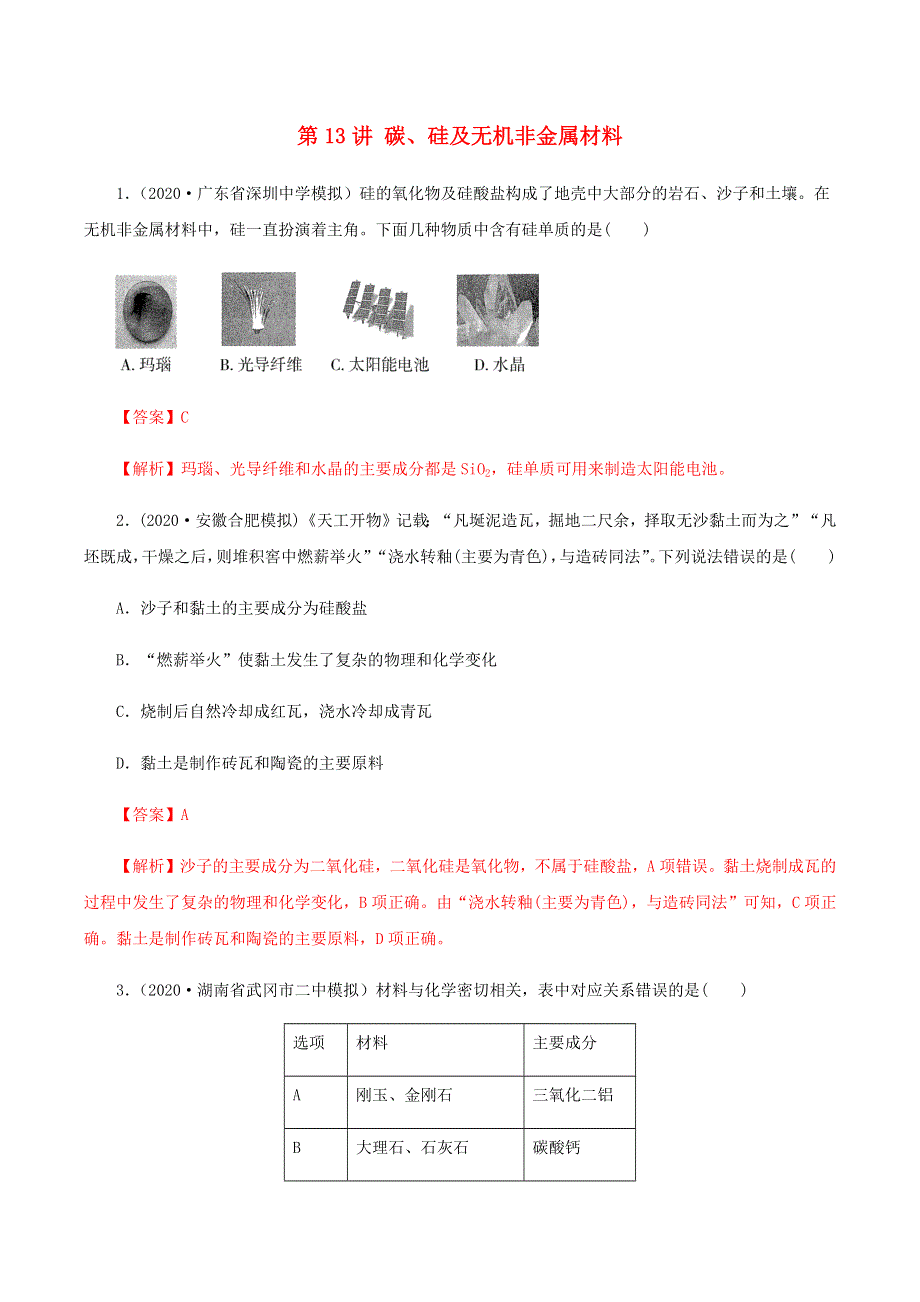 2020-2021学年高考化学一轮复习 第13讲 碳、硅及无机非金属材料提升练习（含解析）.docx_第1页