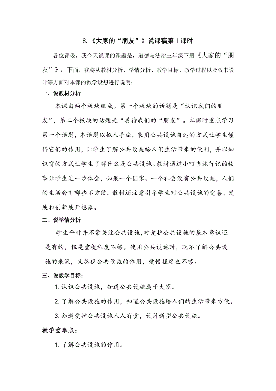 三年级下册道德与法治8《大家的“朋友” 》说课稿2课时2篇.doc_第1页