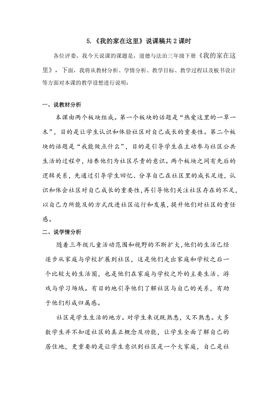 三年级下册道德与法治5《我的家在这里》说课稿2课时2篇.doc_第1页