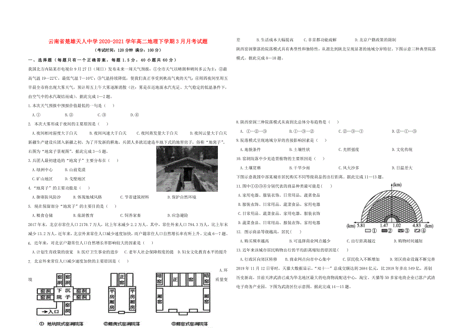 云南省楚雄天人中学2020-2021学年高二地理下学期3月月考试题.doc_第1页