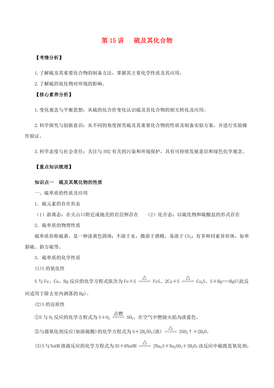 2020-2021学年高考化学一轮复习 第15讲 硫及其化合物知识点讲解（含解析）.docx_第1页