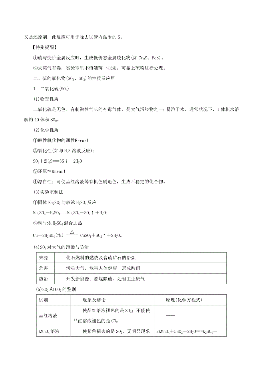 2020-2021学年高考化学一轮复习 第15讲 硫及其化合物知识点讲解（含解析）.docx_第2页