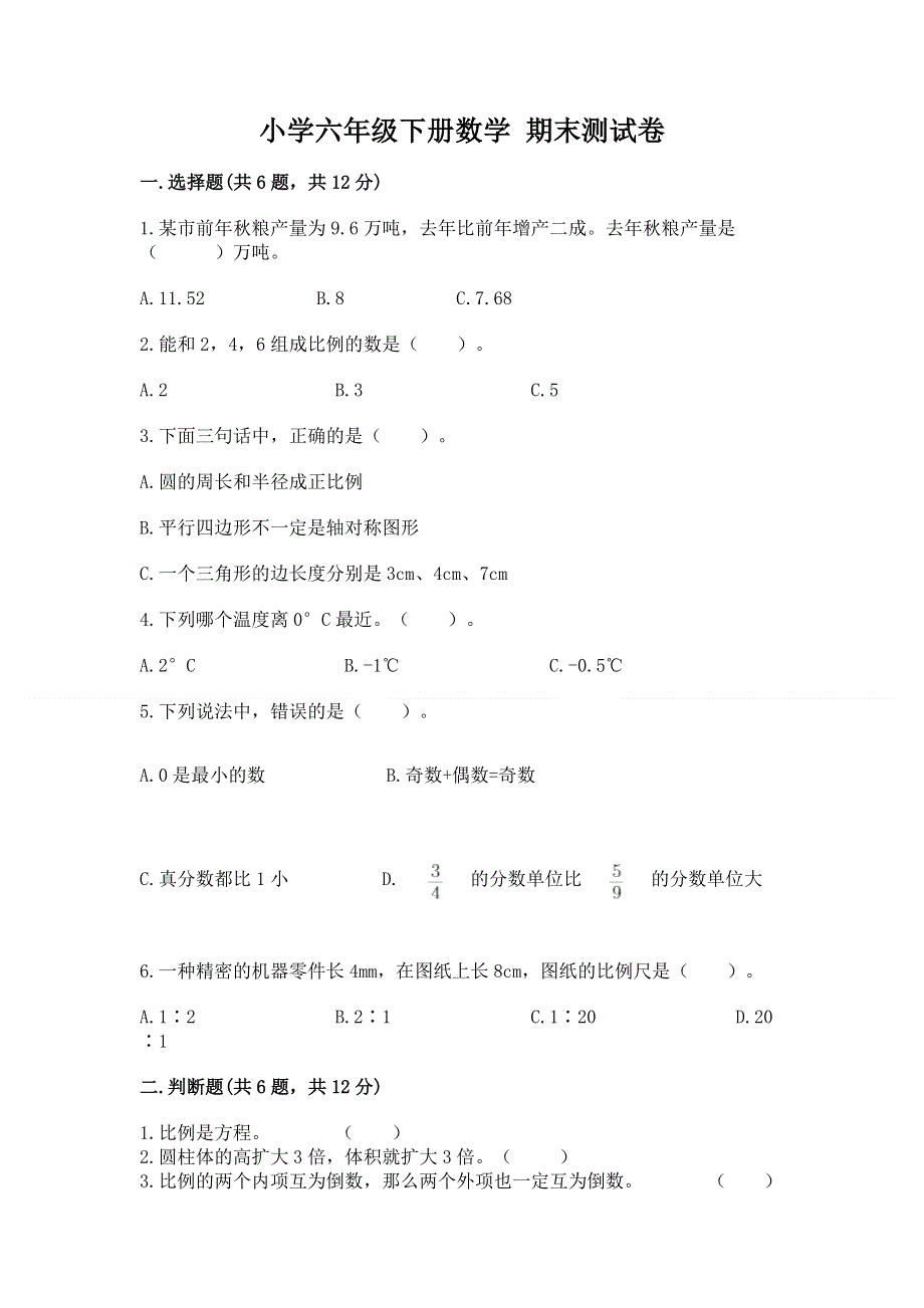 小学六年级下册数学 期末测试卷附完整答案（全优）.docx_第1页