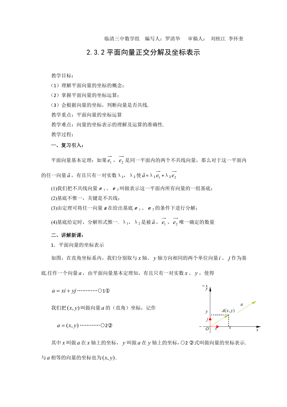 2011山东临清三中数学必修4教学案：2.3.2平面向量正交分解及坐标表示（教、学案）.doc_第1页