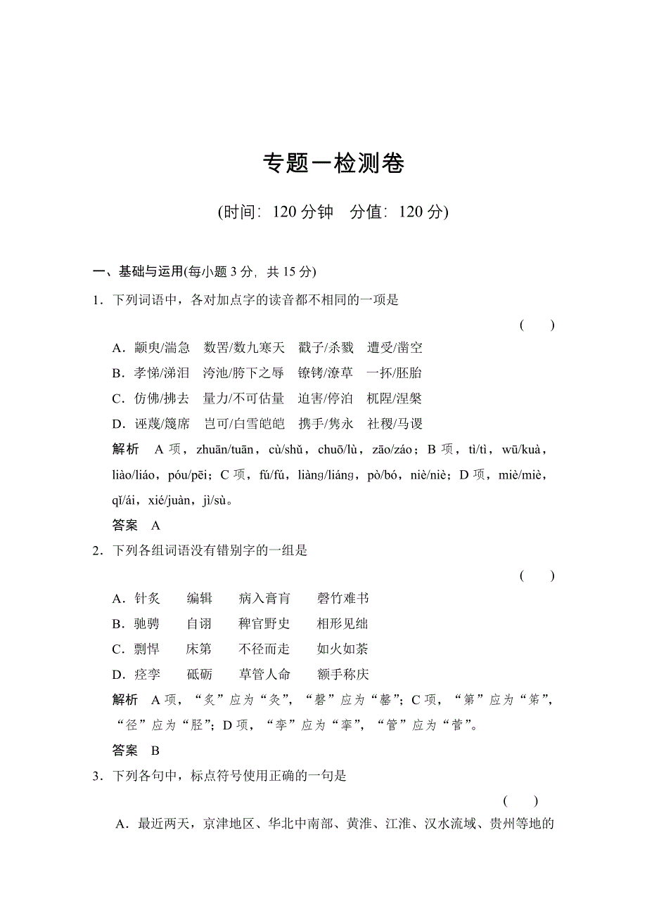 《创新设计》2013-2014学年高二语文同步练习：专题一 我有一个梦想（苏教版必修4） WORD版含答案.doc_第1页