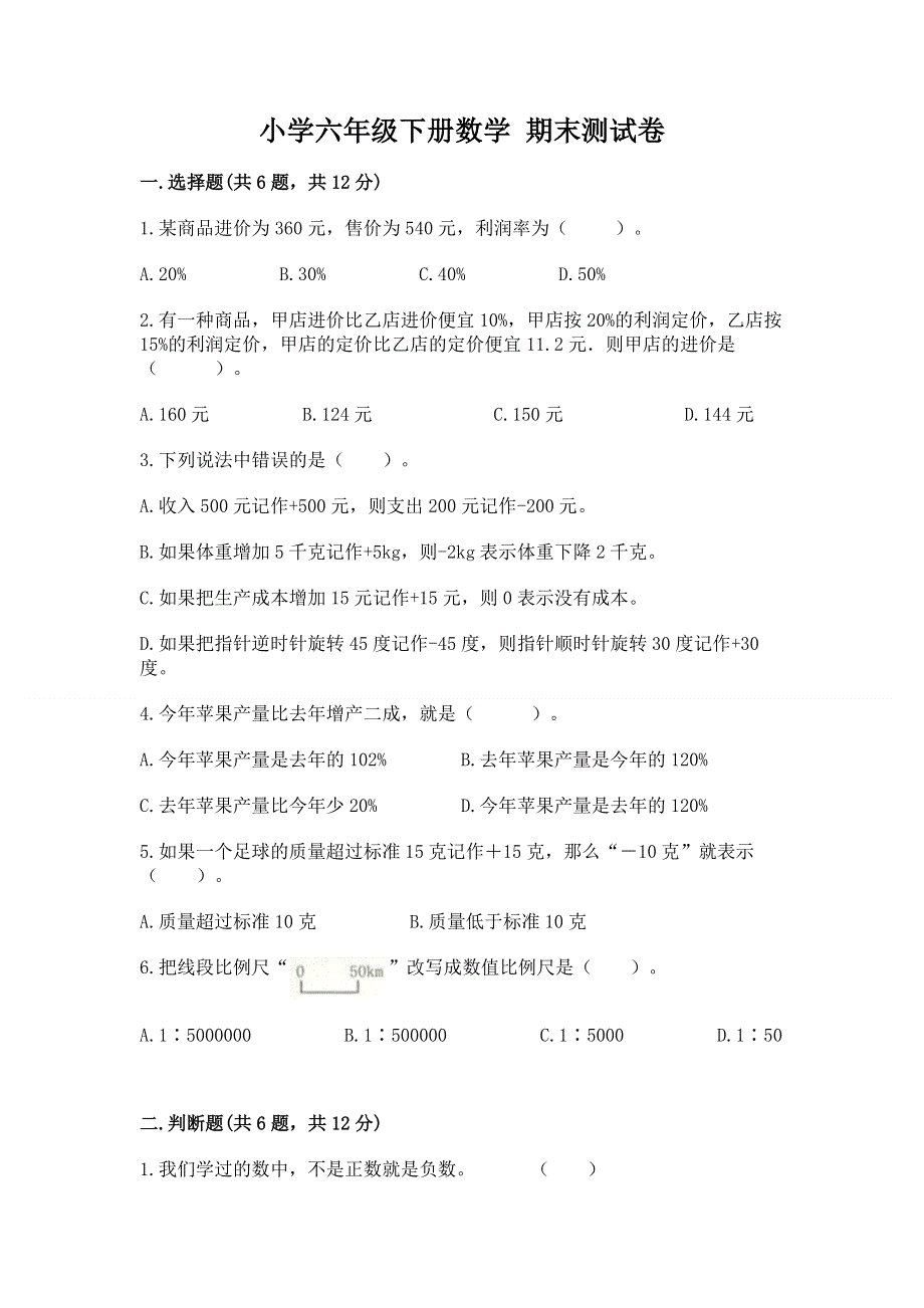 小学六年级下册数学 期末测试卷附完整答案（各地真题）.docx_第1页