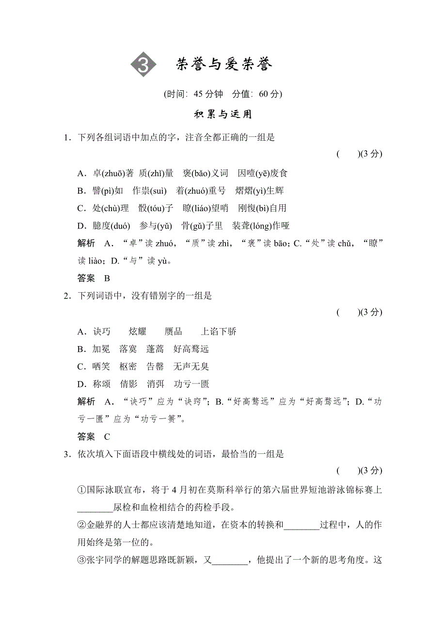 《创新设计》2013-2014学年高二语文同步练习：1.3 荣誉与爱荣誉（语文版必修4） WORD版含答案.doc_第1页