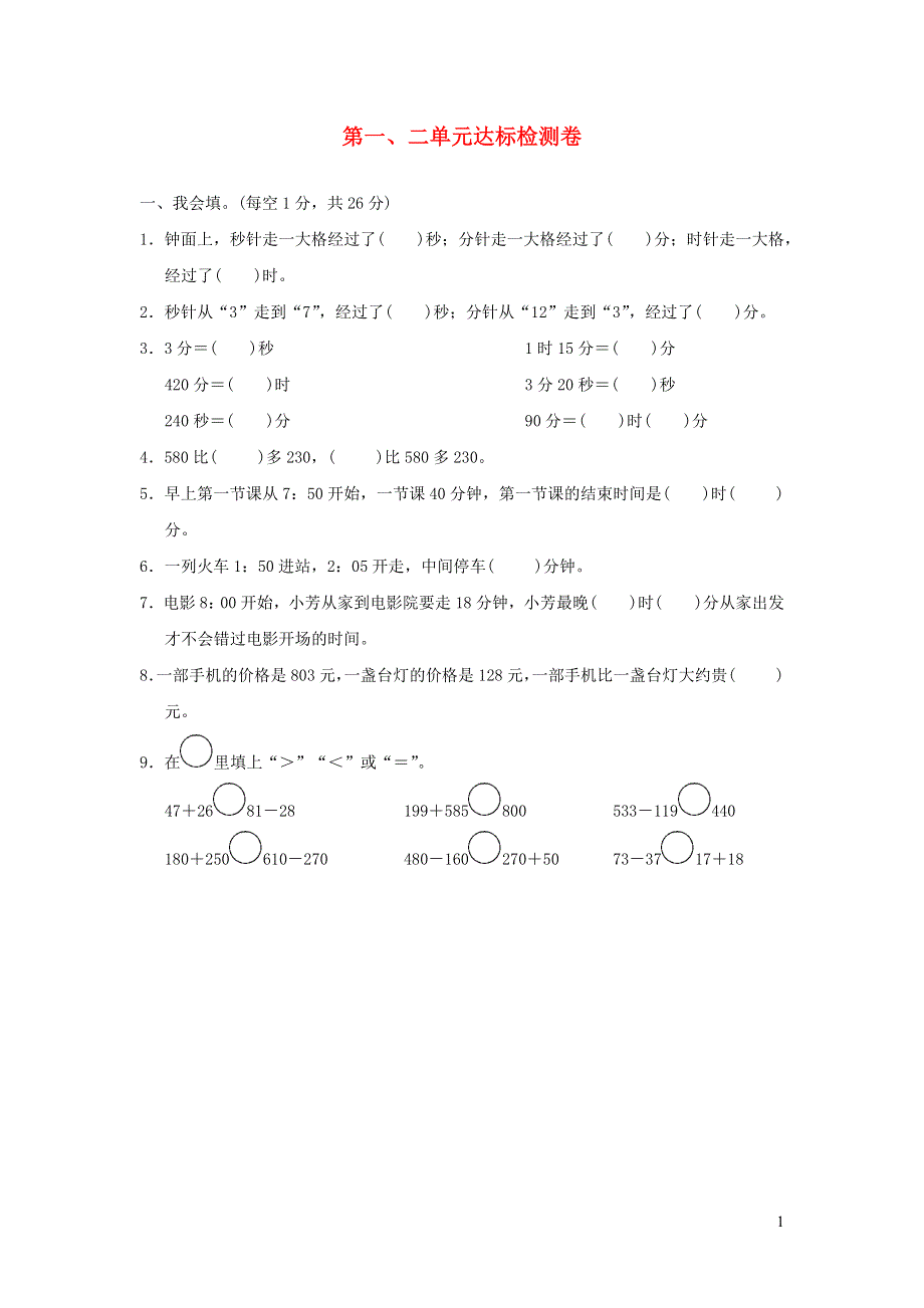 2021三年级数学上册 第1、2单元达标检测卷 新人教版.docx_第1页