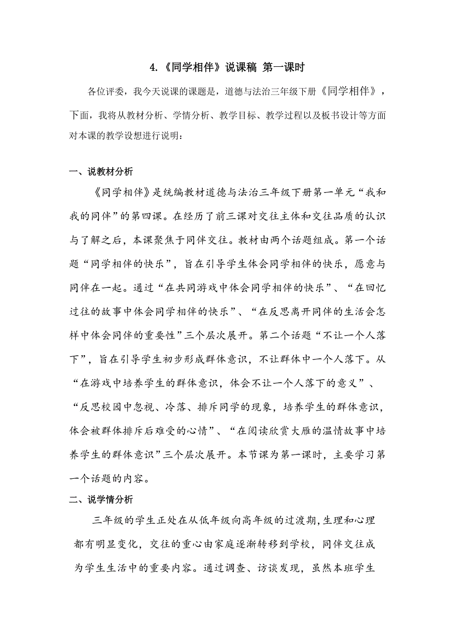 三年级下册道德与法治4《同学相伴》说课稿2课时2篇.doc_第1页