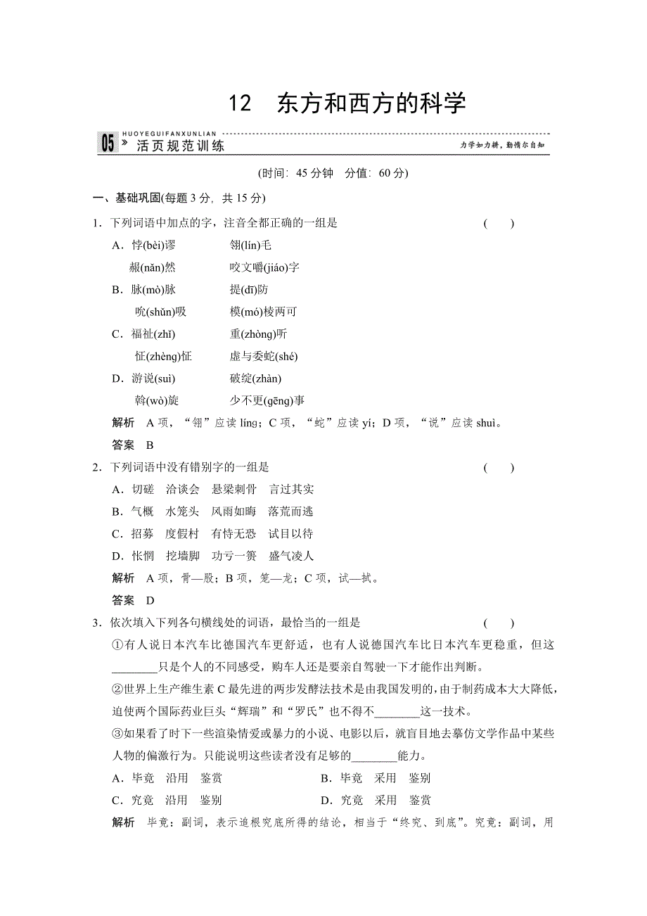 《创新设计》2013-2014学年高二语文同步练习：3.12东方和西方的科学（苏教版必修3） WORD版含答案.doc_第1页