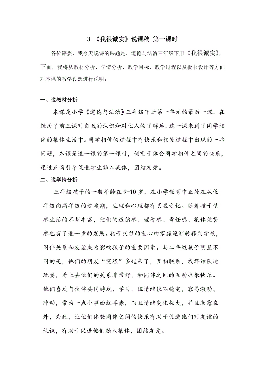 三年级下册道德与法治4《同学相伴》说课稿3篇.doc_第1页