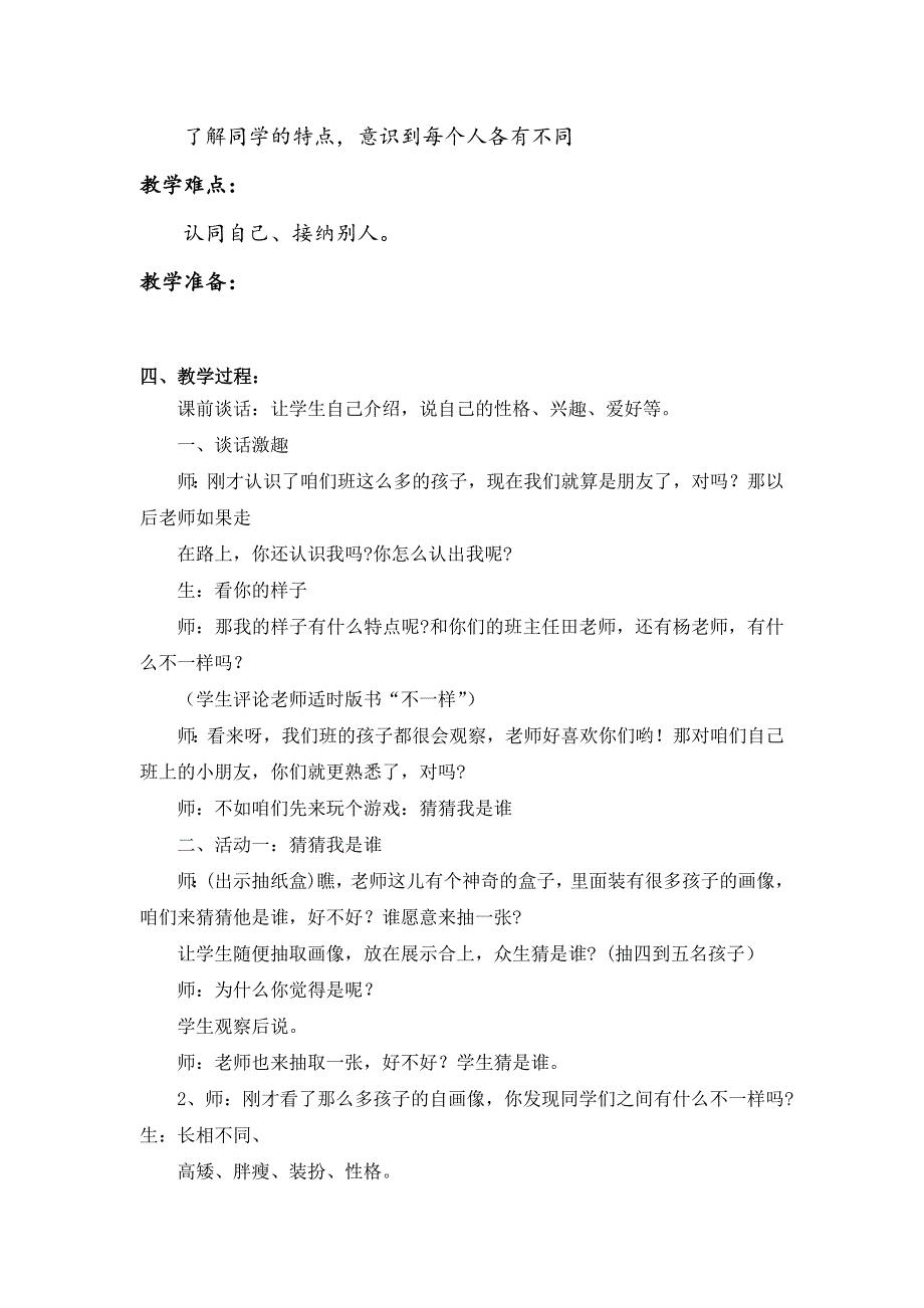 三年级下册道德与法治2《不一样的你我他》说课稿3篇.doc_第2页