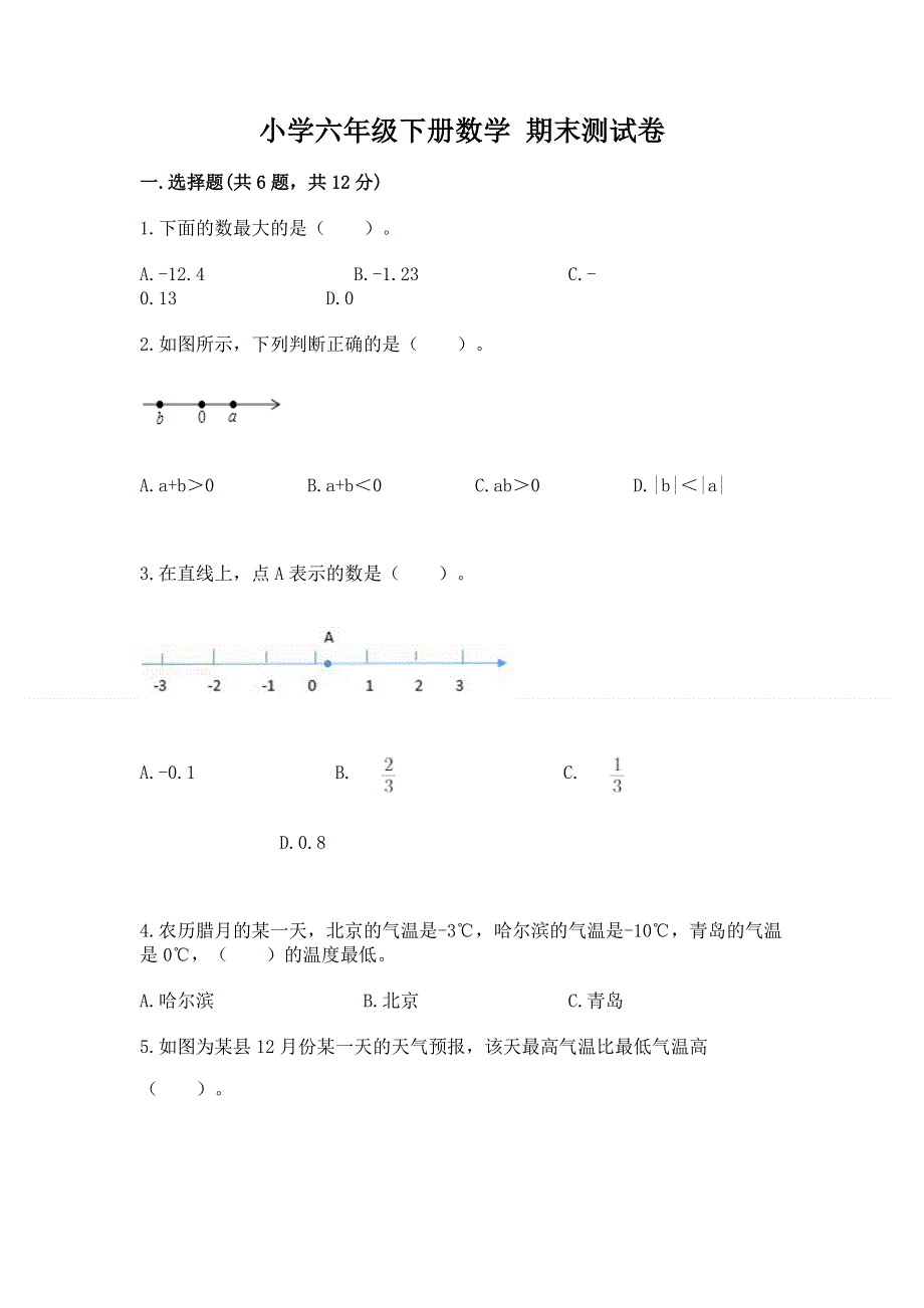 小学六年级下册数学 期末测试卷附完整答案【精品】.docx_第1页