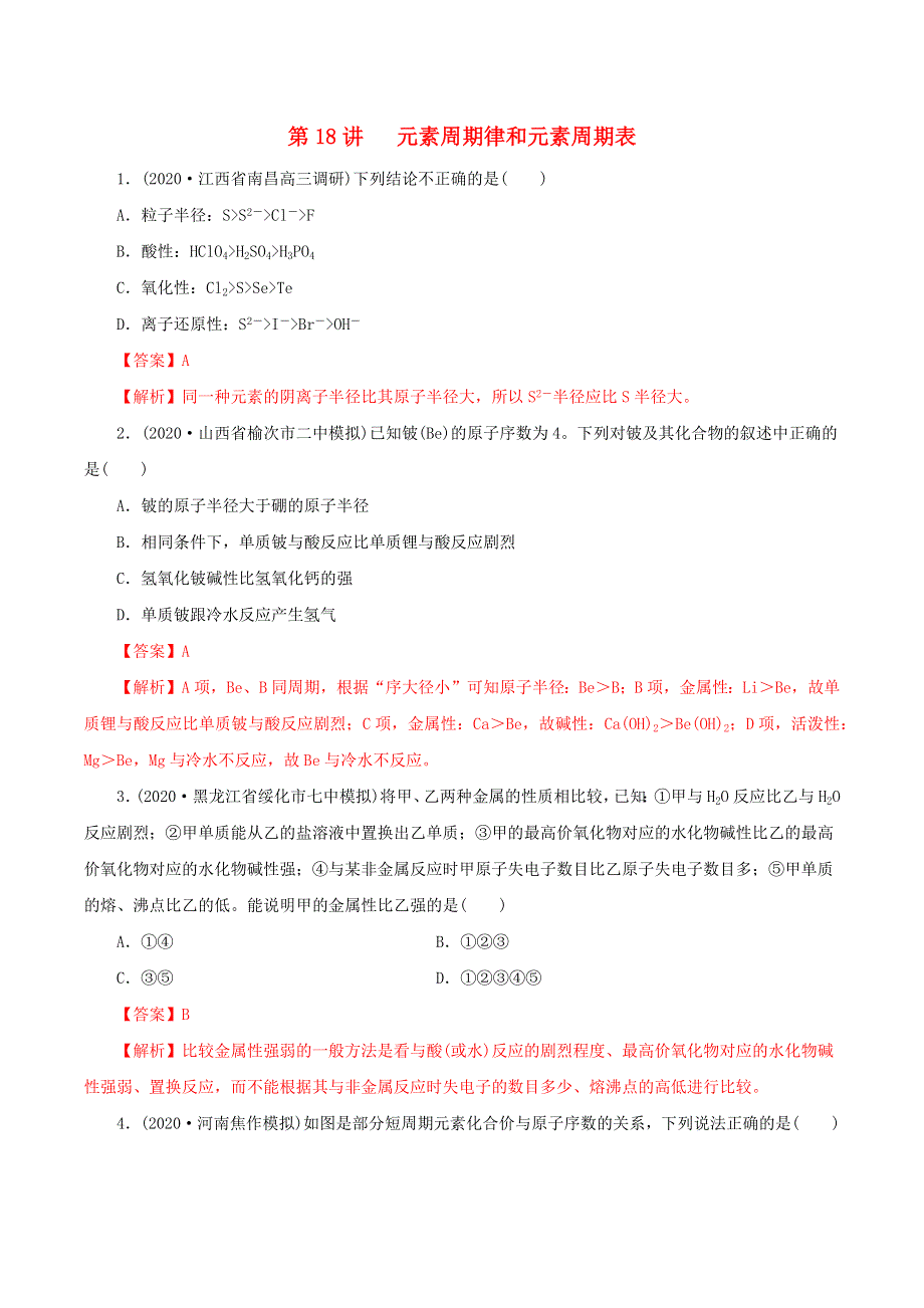 2020-2021学年高考化学一轮复习 第18讲 元素周期律和元素周期表提升练习（含解析）.docx_第1页