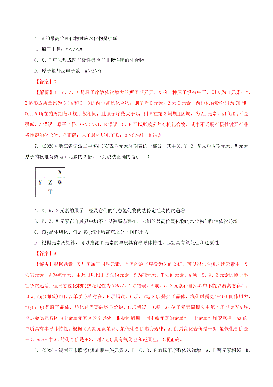 2020-2021学年高考化学一轮复习 第18讲 元素周期律和元素周期表提升练习（含解析）.docx_第3页