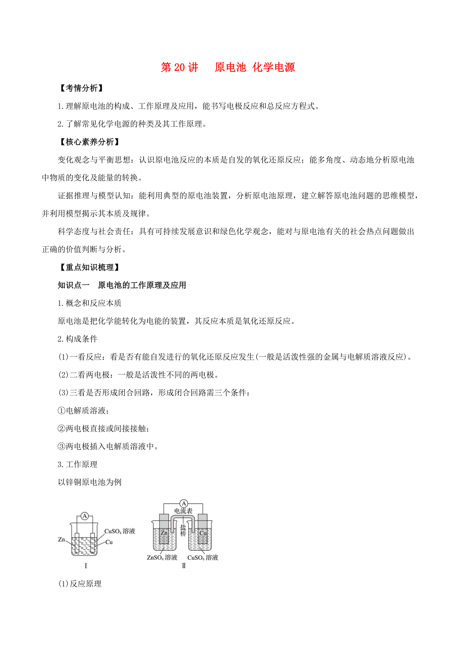 2020-2021学年高考化学一轮复习 第20讲 原电池 化学电源知识点讲解（含解析）.docx_第1页