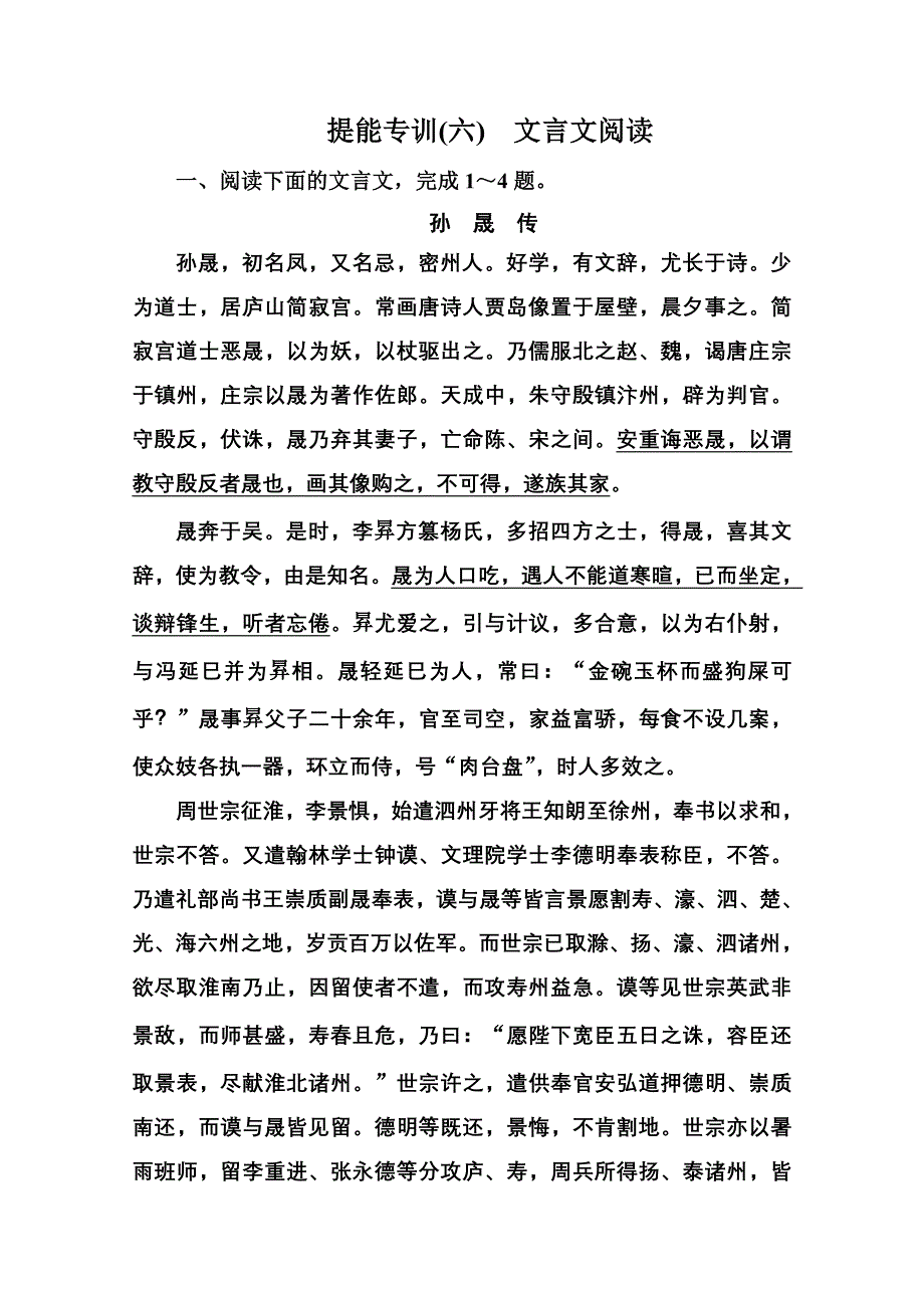 《名师伴你行——大二轮》2014高考语文名师指导专题突破提能专训6：文言文阅读 WORD版含答案.doc_第1页