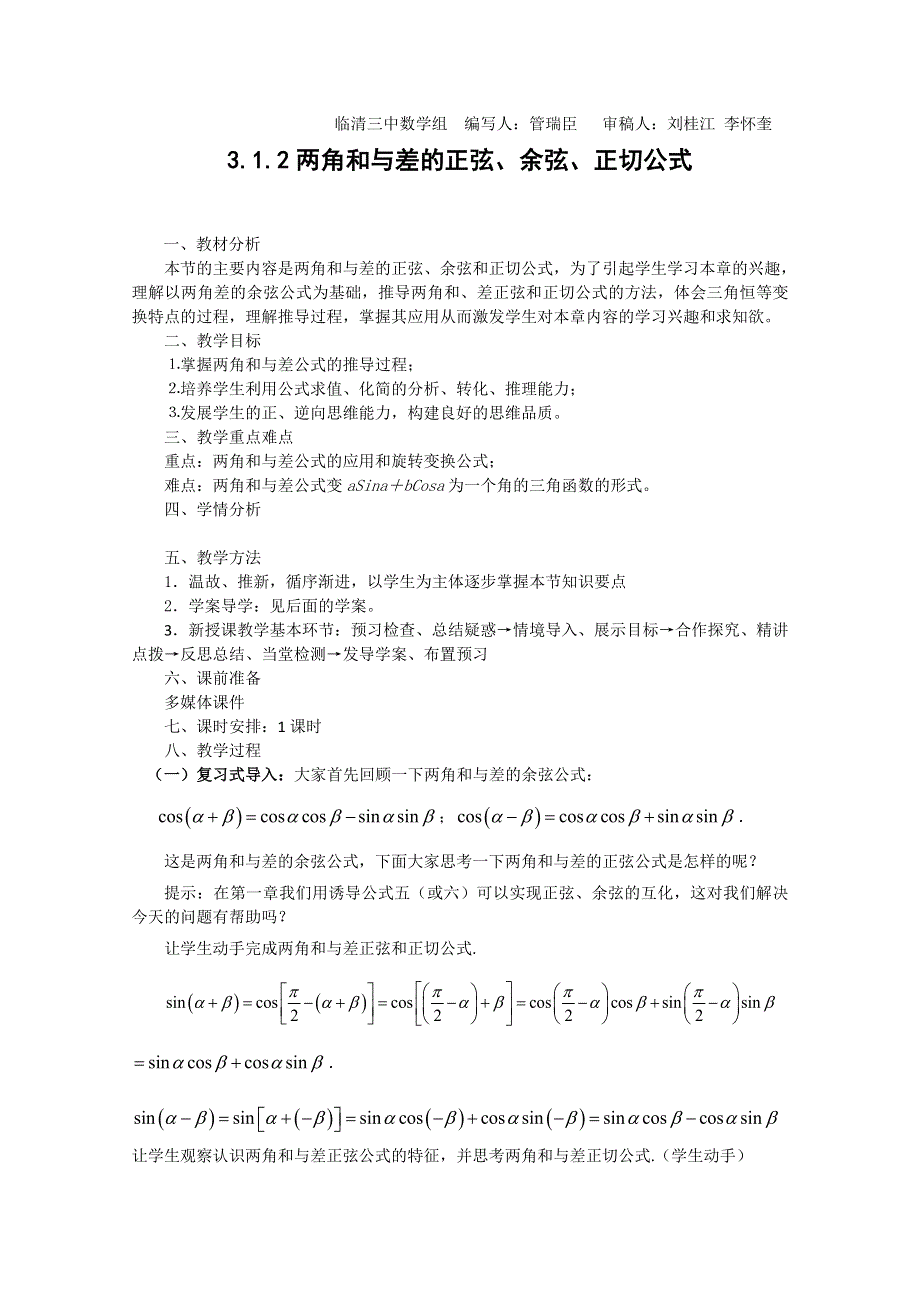 2011山东临清三中数学必修4教学案：3.1.2两角和与差的正弦、余弦、正切公式（教、学案）.doc_第1页