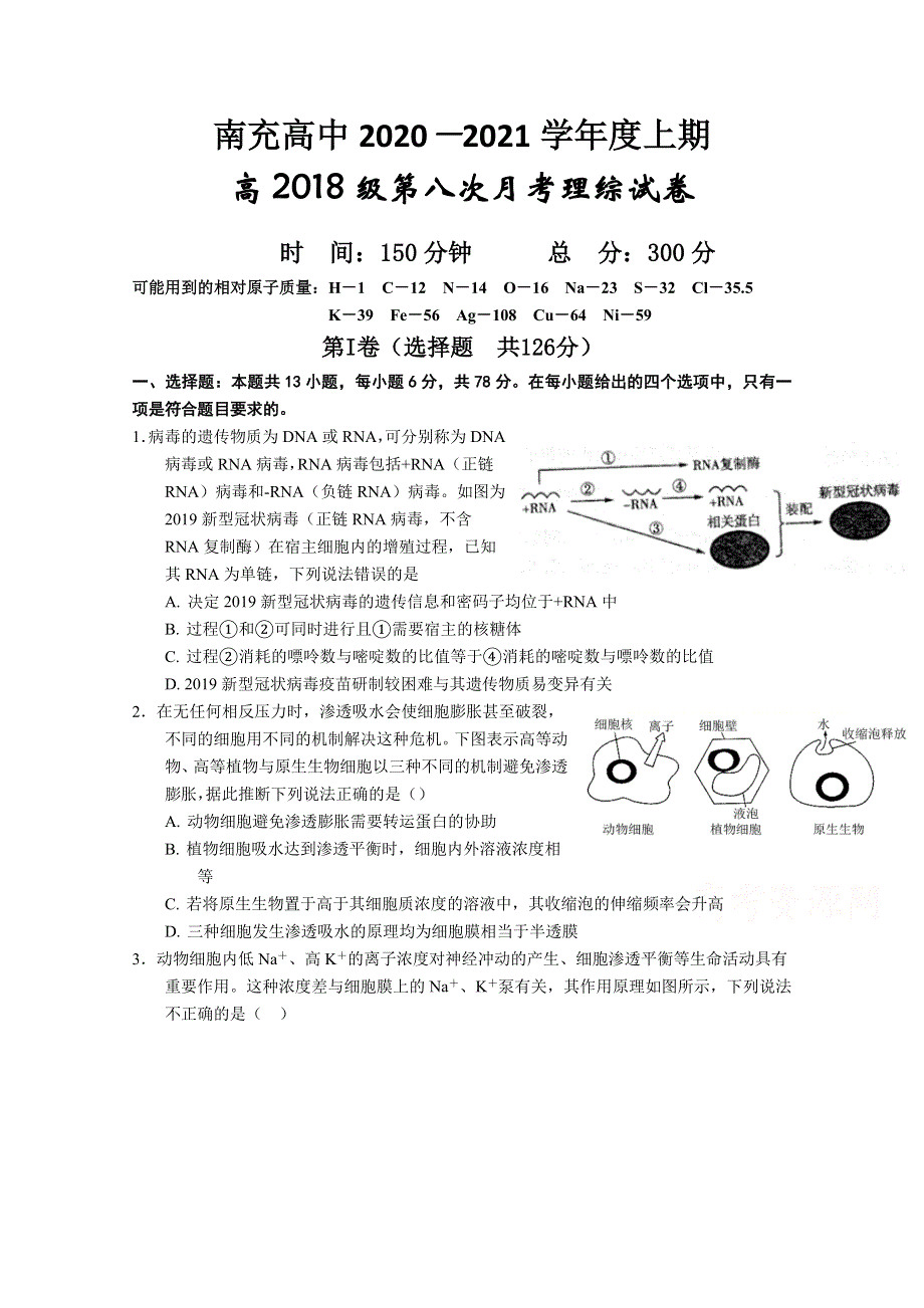 四川省南充高级中学2021届高三上学期第八次月考理综生物试卷 WORD版含答案.doc_第1页