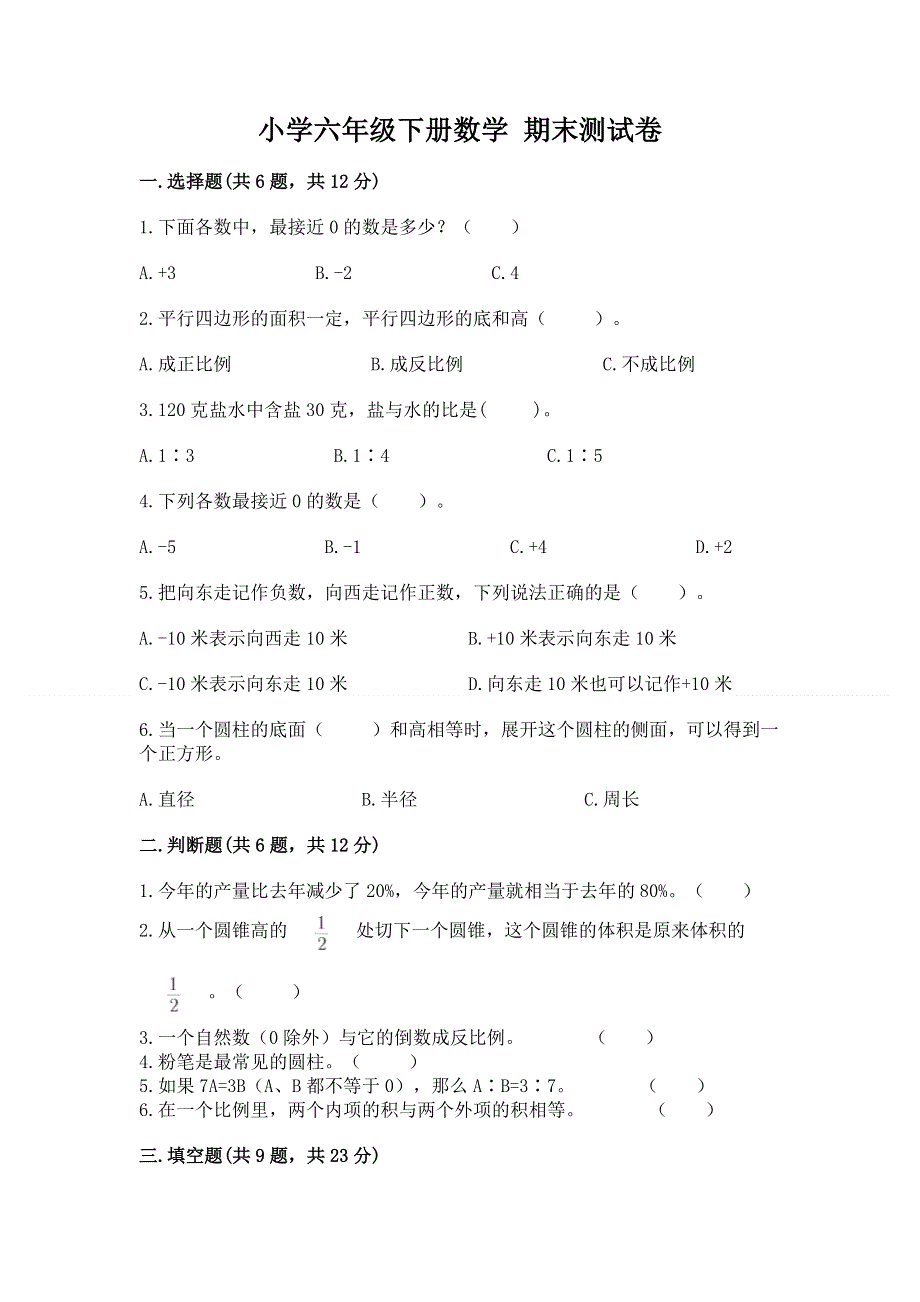 小学六年级下册数学 期末测试卷附完整答案【全国通用】.docx_第1页