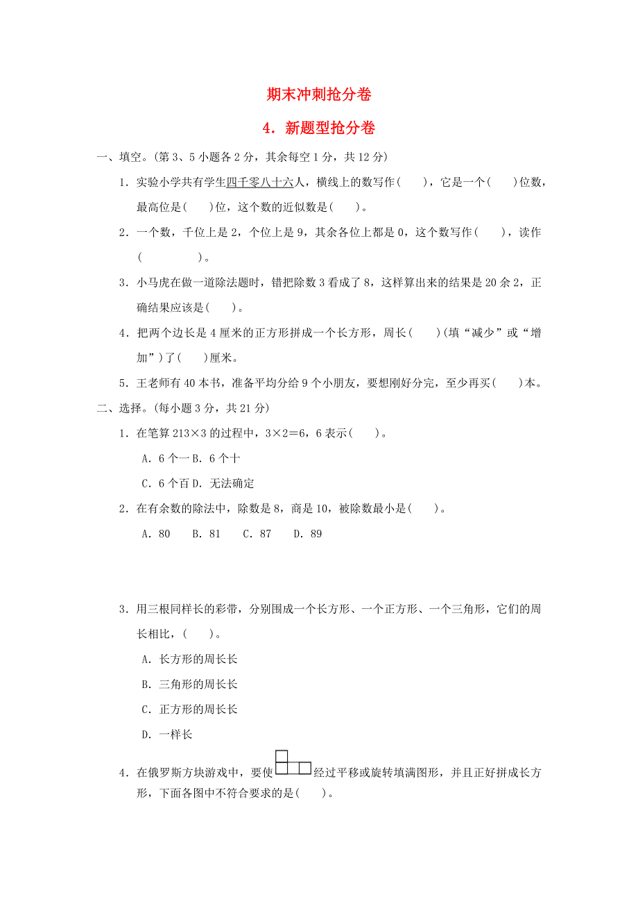 2021三年级数学上册 期末整理与复习 冲刺抢分卷 4新题型抢分卷 冀教版.docx_第1页