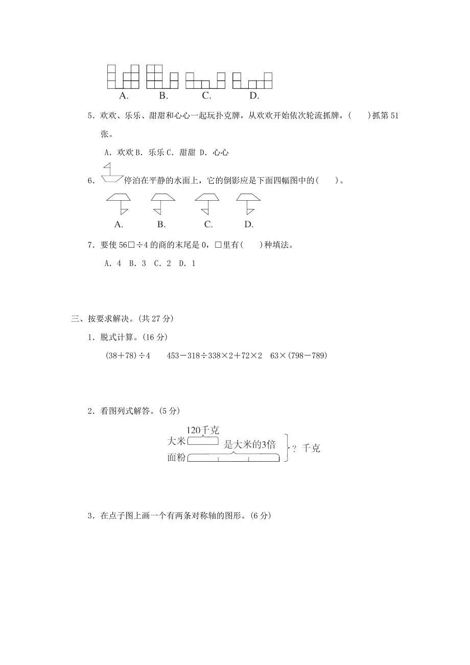 2021三年级数学上册 期末整理与复习 冲刺抢分卷 4新题型抢分卷 冀教版.docx_第2页