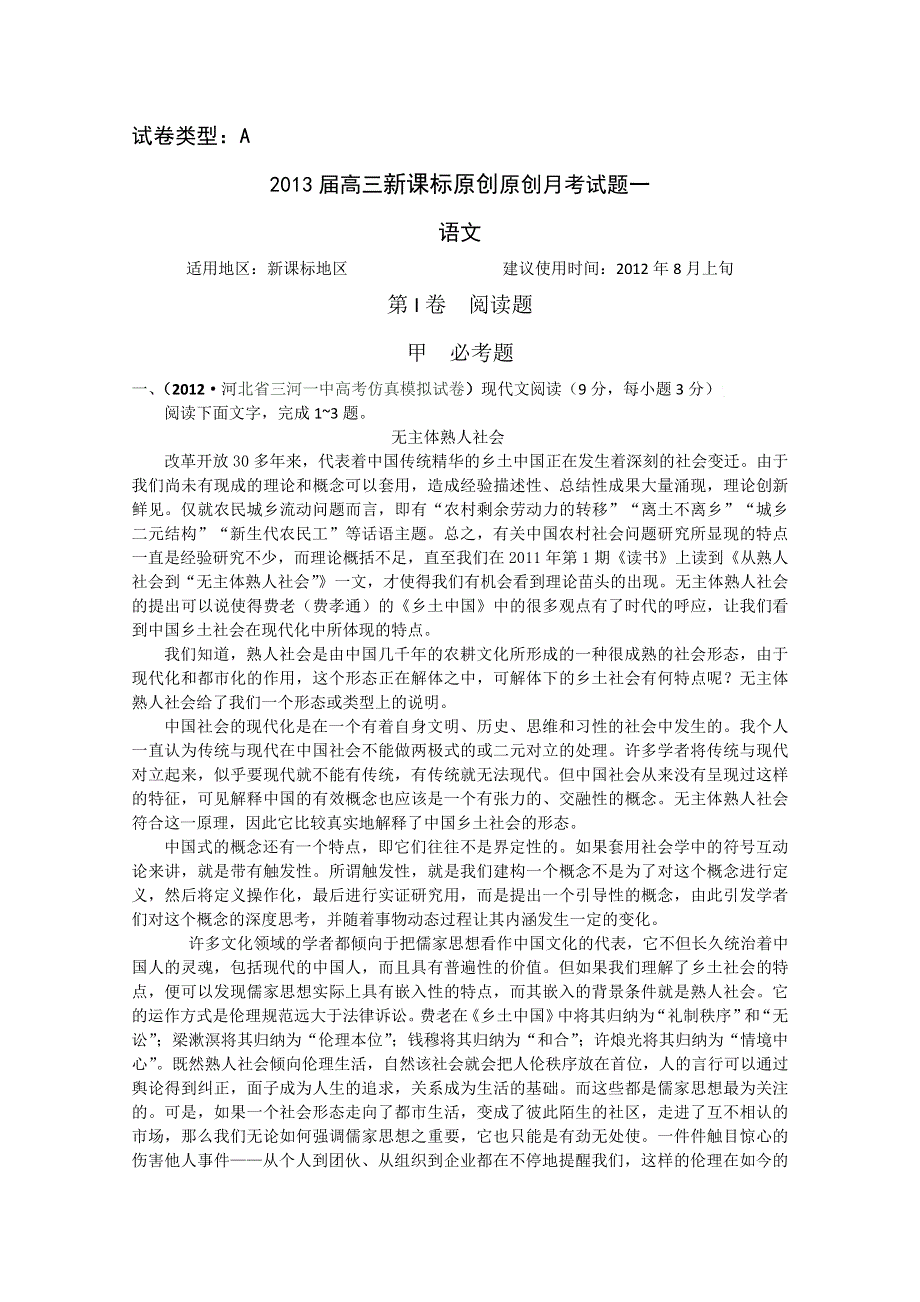 2013届新课标高三语文一轮复习配套月考试题一A.doc_第1页