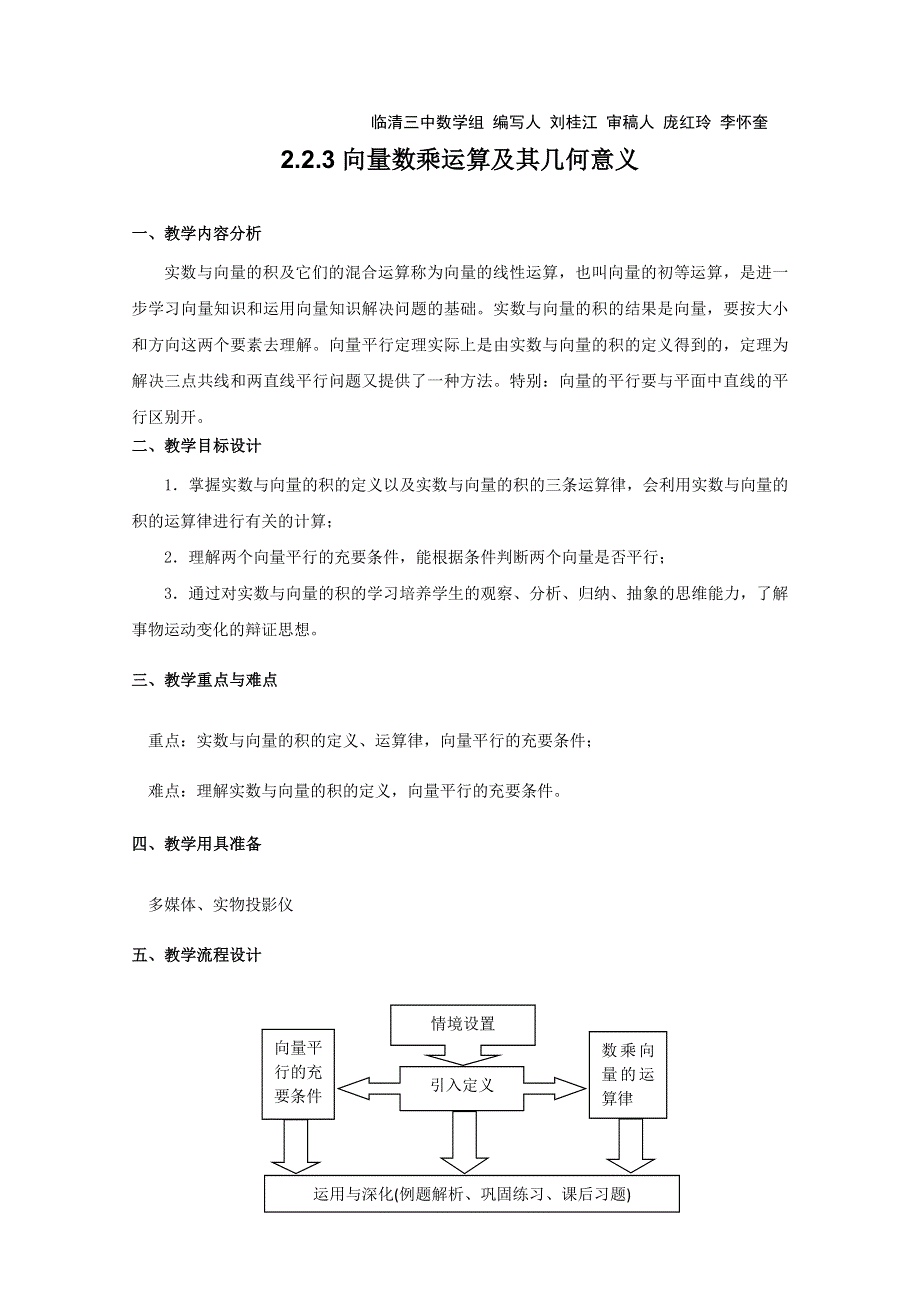 2011山东临清三中数学必修4教学案：2.2.3向量数乘运算及其几何意义（教、学案）.doc_第1页