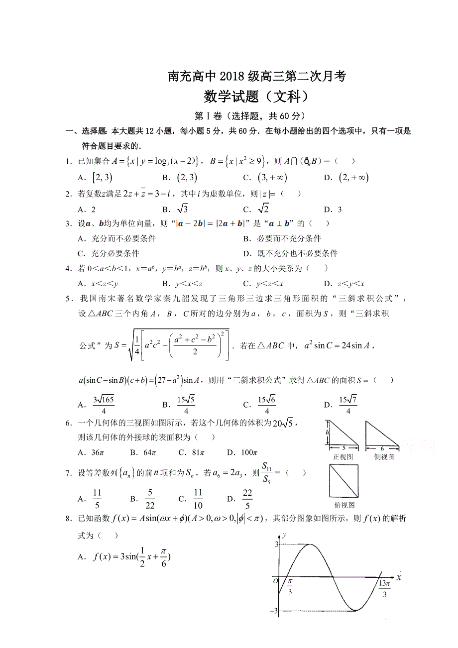 四川省南充高级中学2021届高三上学期第二次月考数学（文）试卷 WORD版含答案.doc_第1页