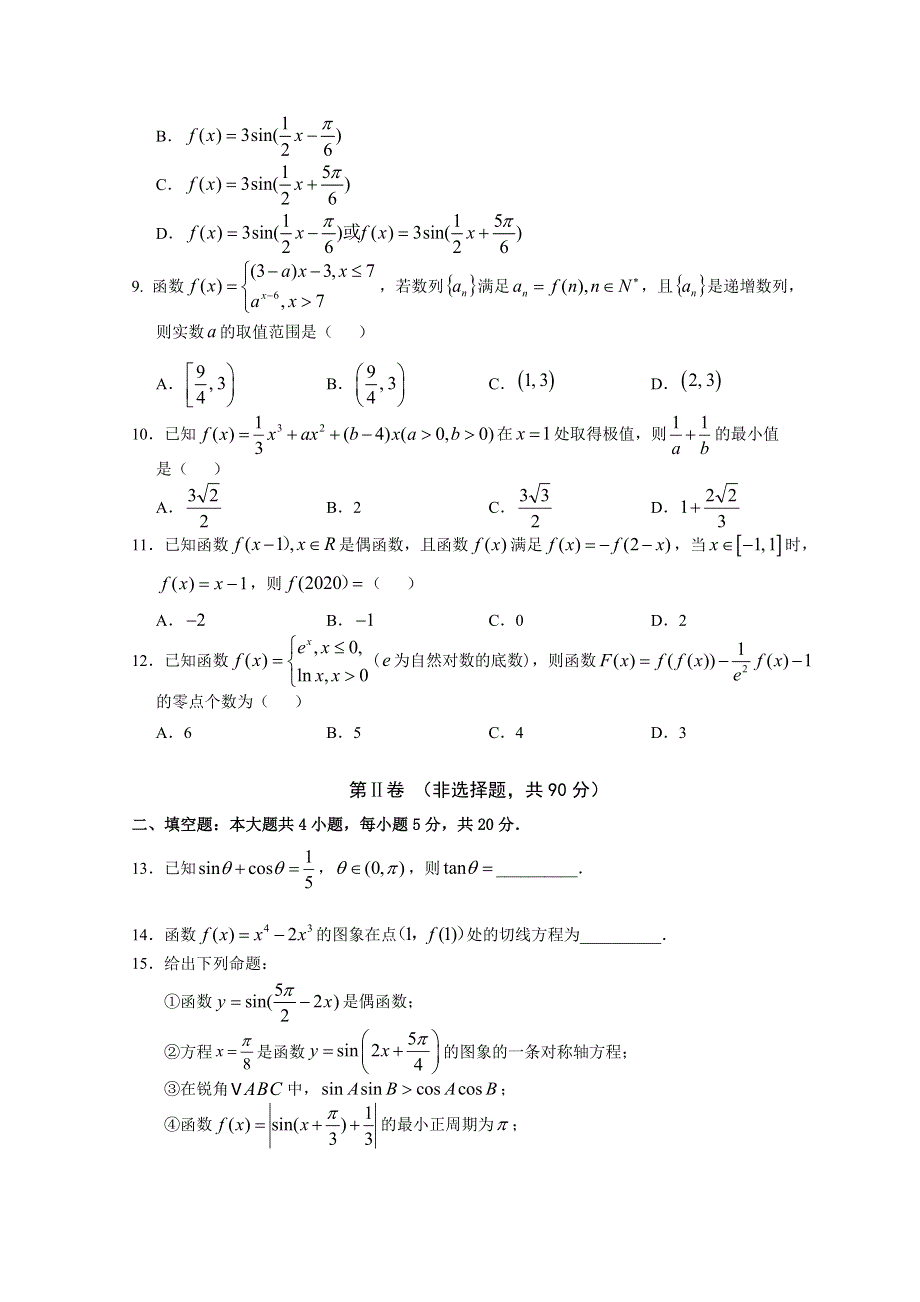 四川省南充高级中学2021届高三上学期第二次月考数学（文）试卷 WORD版含答案.doc_第2页