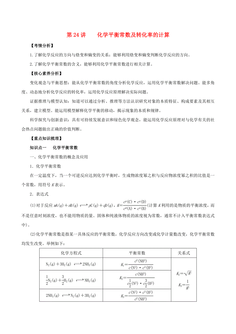 2020-2021学年高考化学一轮复习 第24讲 化学平衡常数及转化率的计算知识点讲解（含解析）.docx_第1页