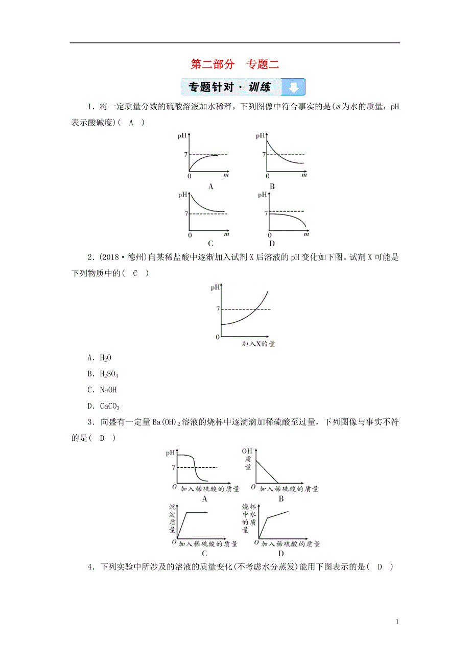 云南专用版2019版中考化学第2部分专题综合强化专题2坐标曲线题真题精练.doc_第1页