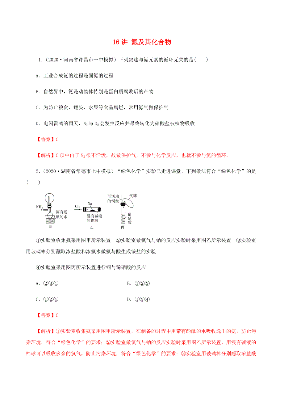 2020-2021学年高考化学一轮复习 第16讲 氮及其化合物提升练习（含解析）.docx_第1页