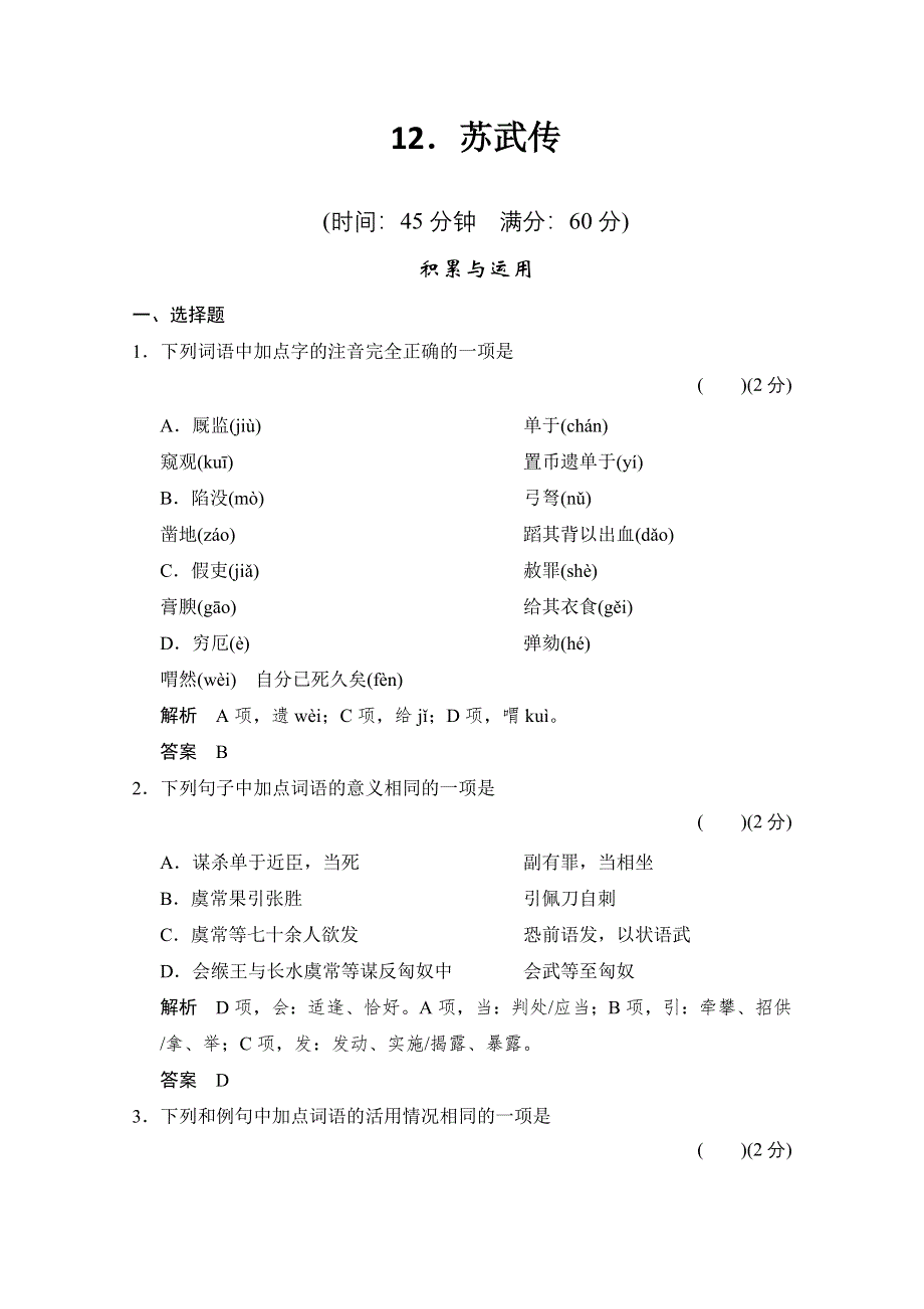 《创新设计》2013-2014学年高二语文同步练习：4.12 苏武传（新人教版必修4） WORD版含答案.doc_第1页