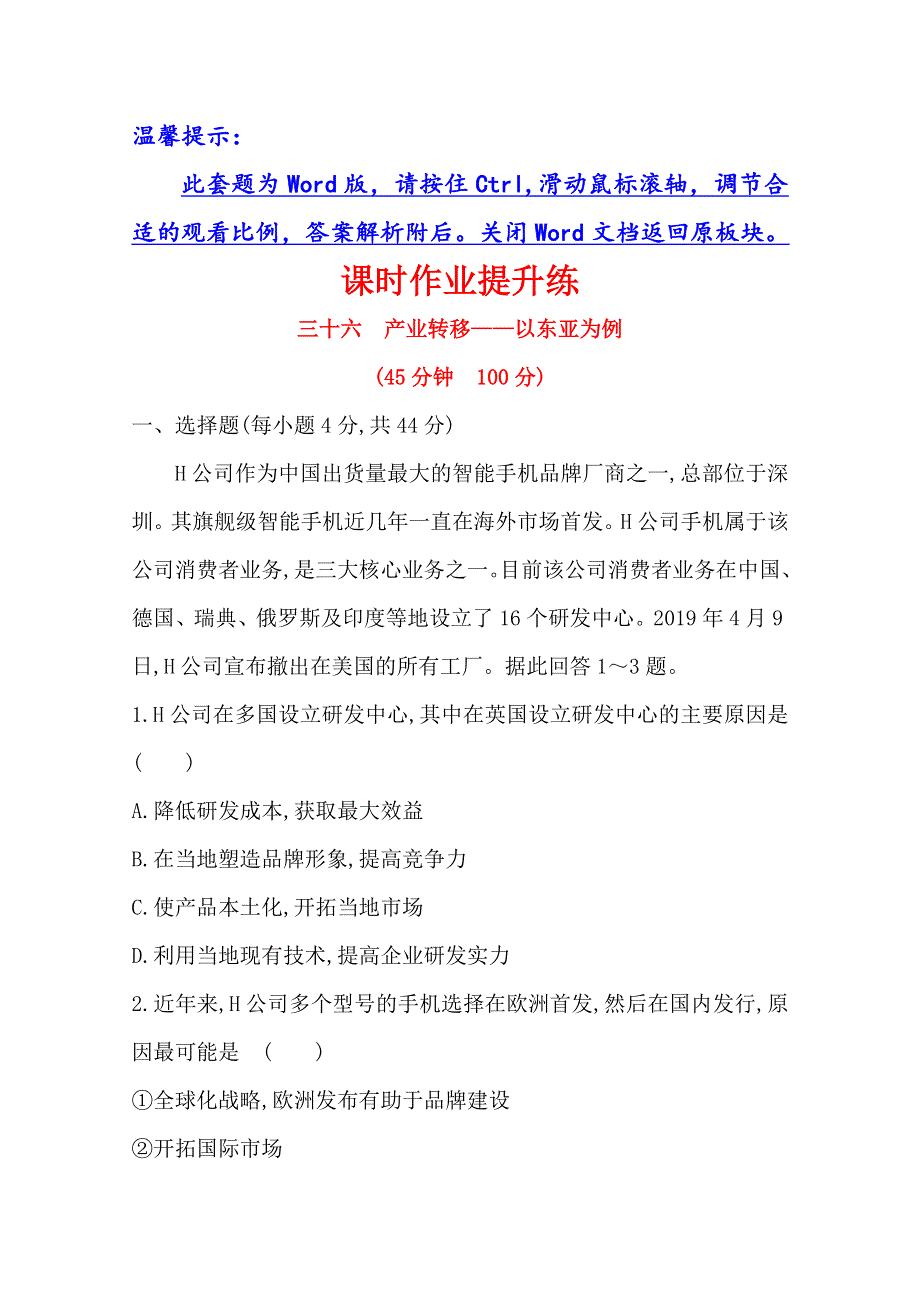 2021版高考地理核心讲练大一轮复习人教版通用课时作业提升练 三十六　产业转移——以东亚为例 WORD版含解析.doc_第1页