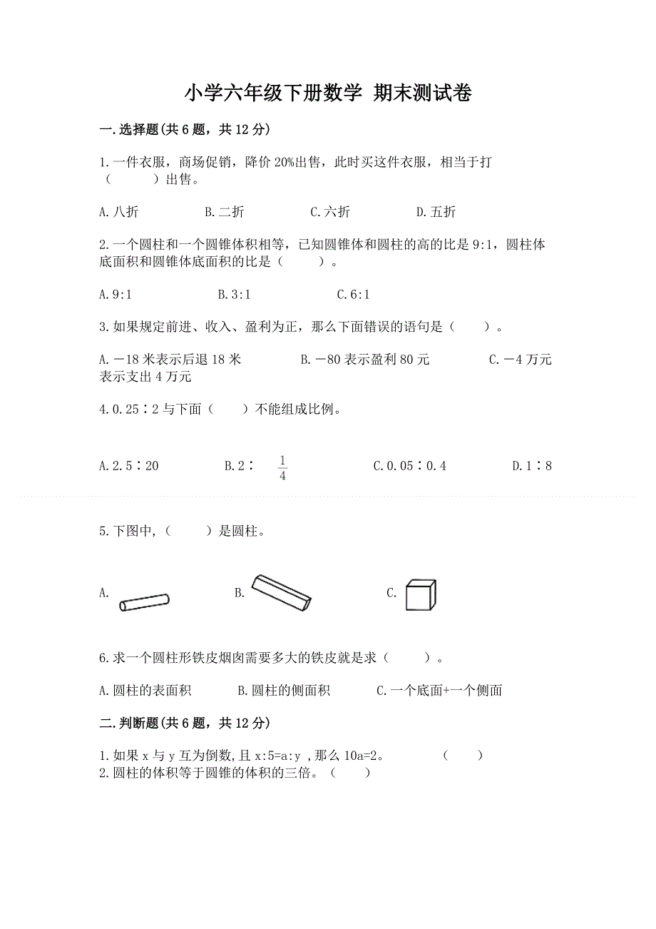 小学六年级下册数学 期末测试卷附完整答案【易错题】.docx_第1页