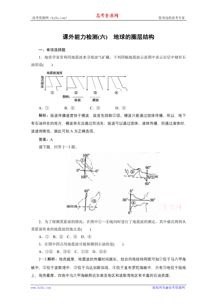 《名师一号》：2012届高三地理一轮复习课外能力检测6（人教版）.doc_第1页