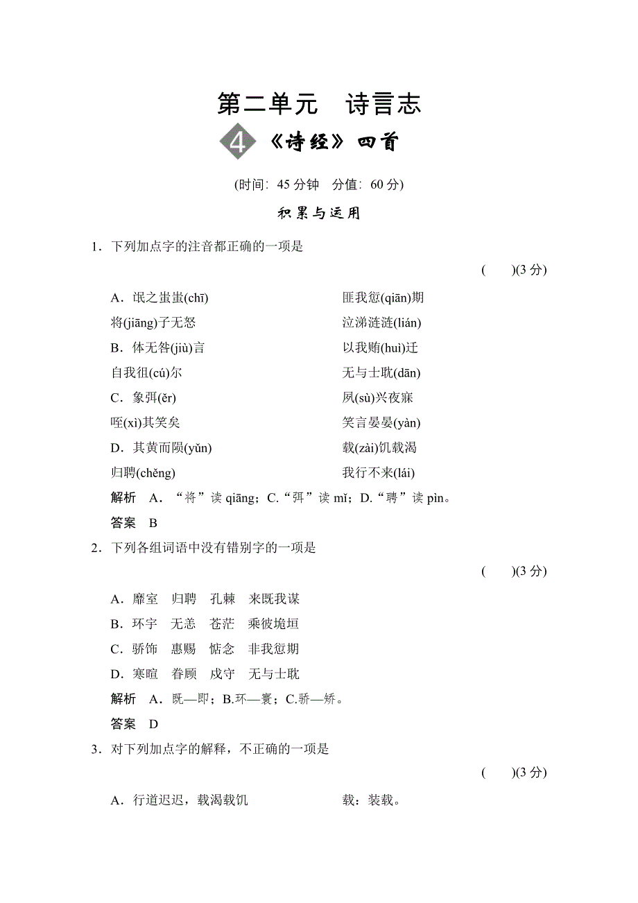 《创新设计》2013-2014学年高二语文同步练习：2.4 《诗经》四首（语文版必修4） WORD版含答案.doc_第1页