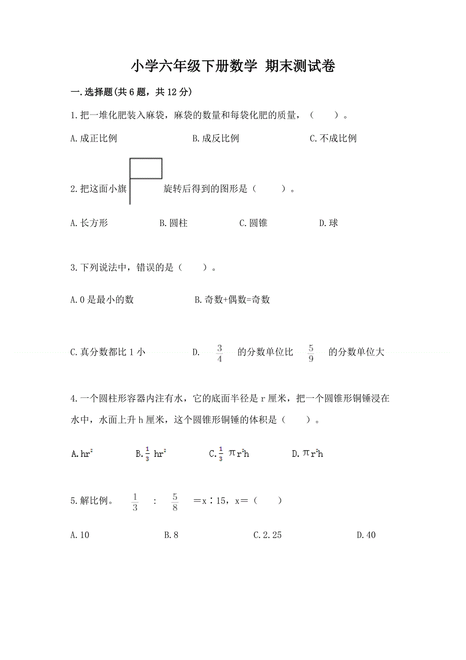 小学六年级下册数学 期末测试卷附完整答案（名师系列）.docx_第1页