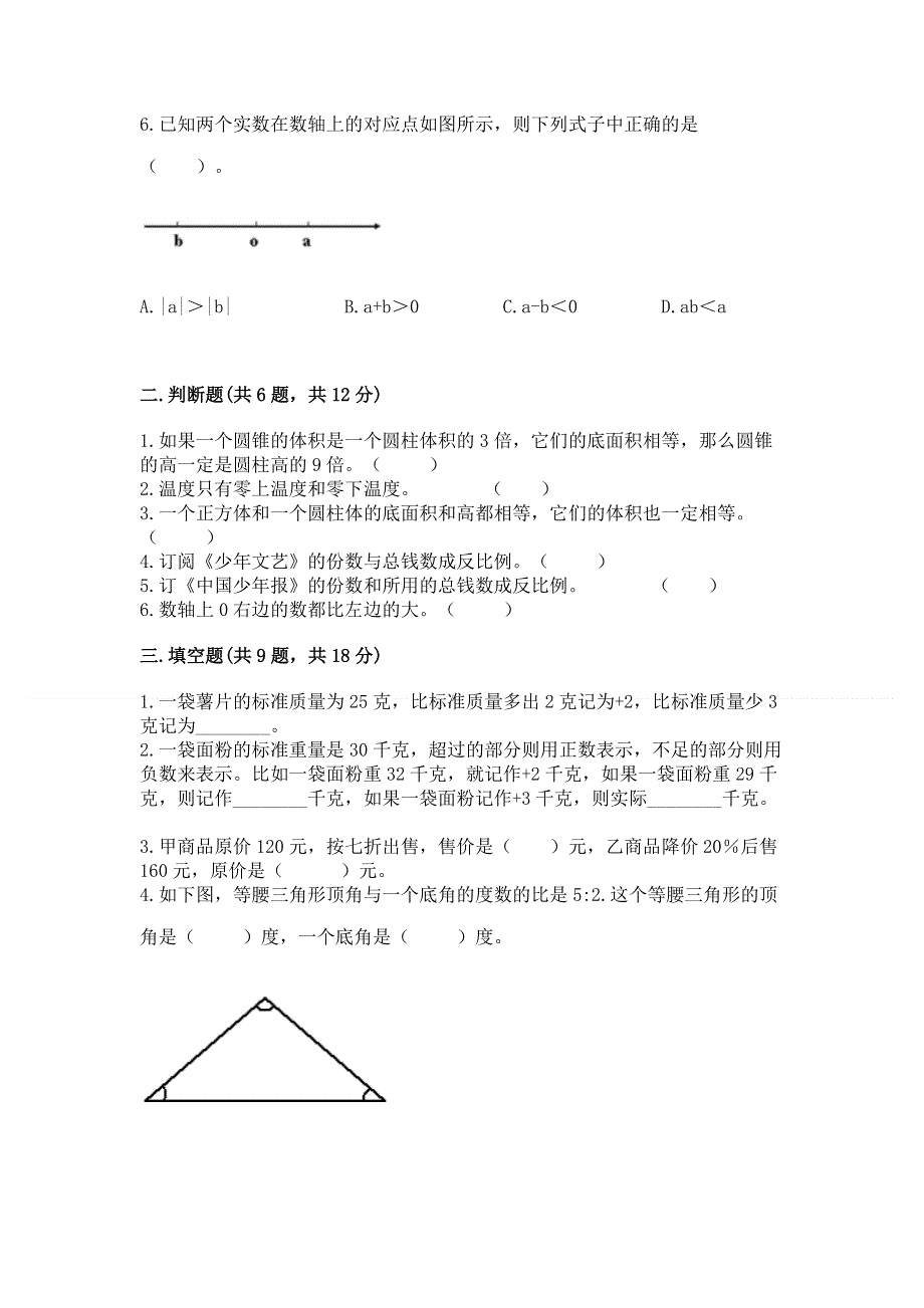 小学六年级下册数学 期末测试卷附完整答案（名师系列）.docx_第2页