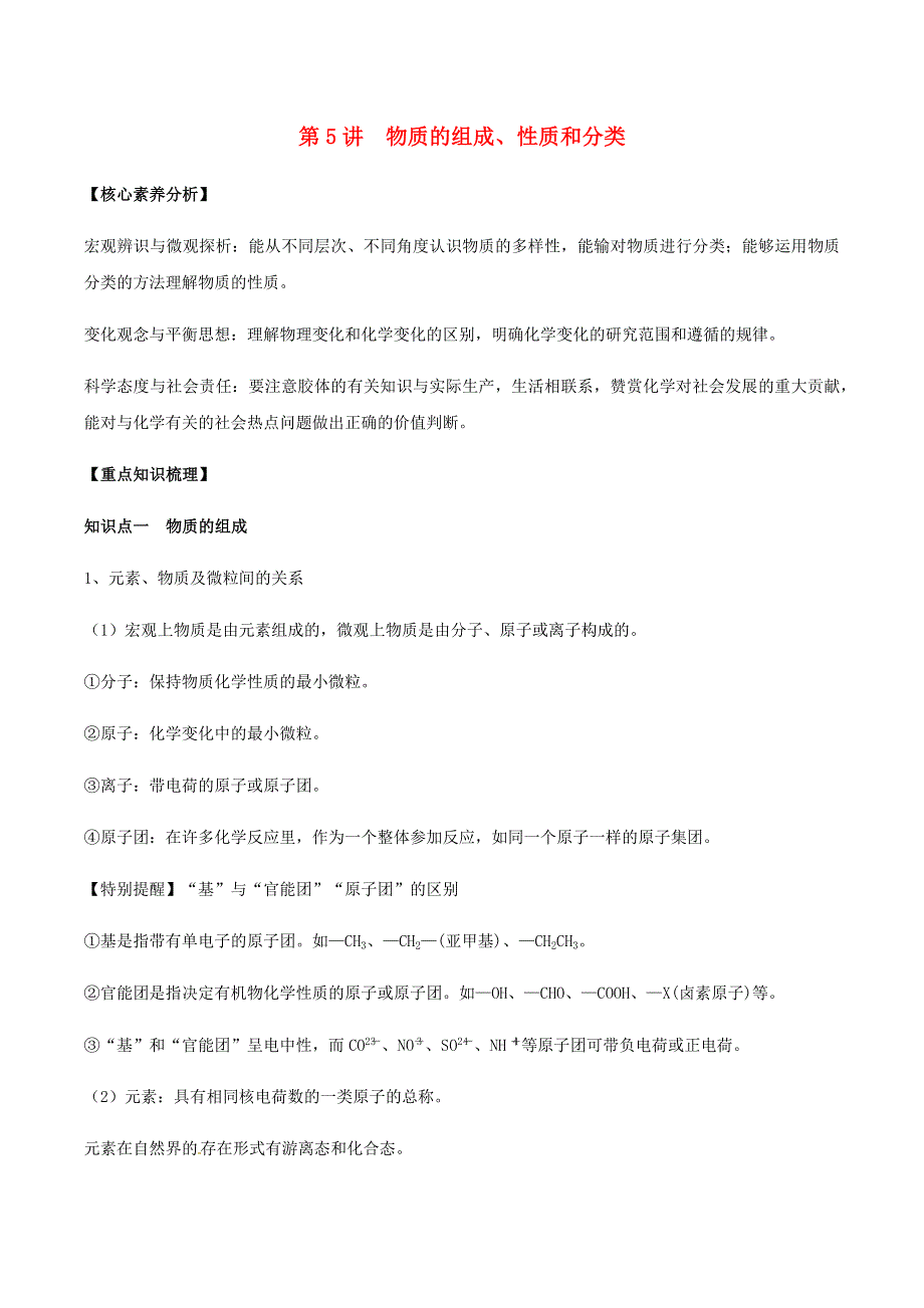 2020-2021学年高考化学一轮复习 第5讲 物质的组成、性质和分类知识点讲解（含解析）.docx_第1页