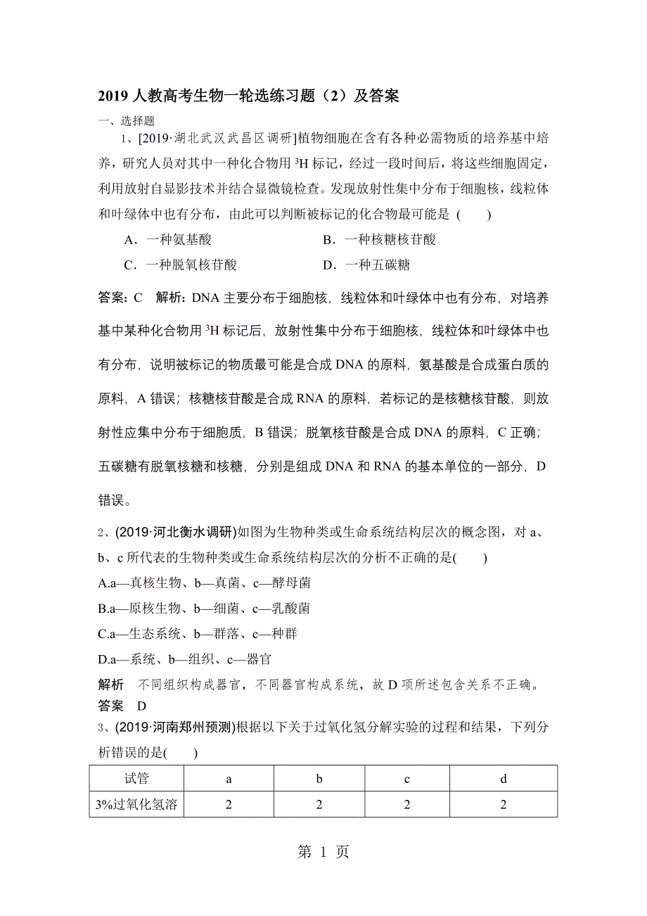 2019人教高考生物一轮选练习题（2）及答案.doc_第1页