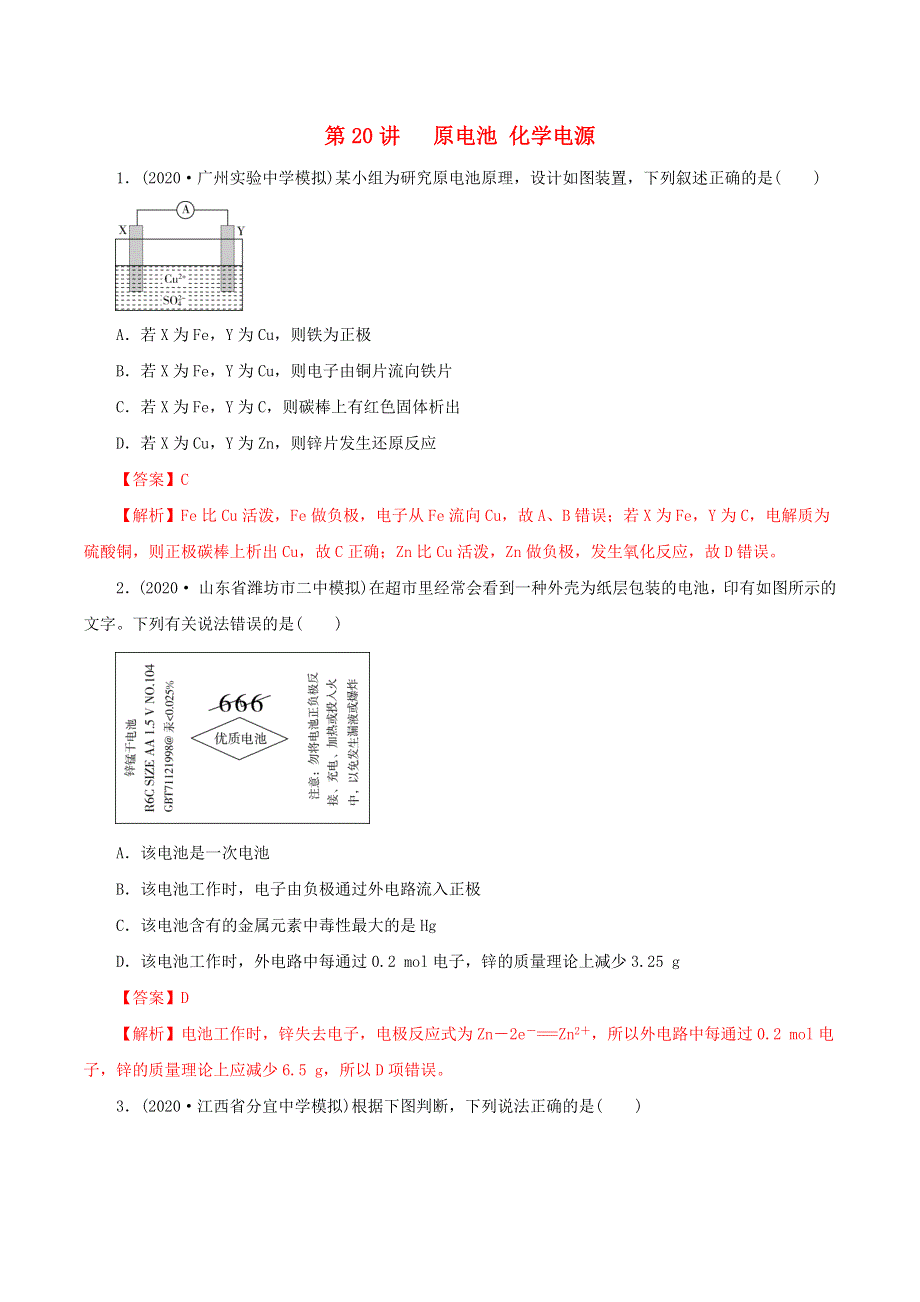 2020-2021学年高考化学一轮复习 第20讲 原电池 化学电源提升练习（含解析）.docx_第1页