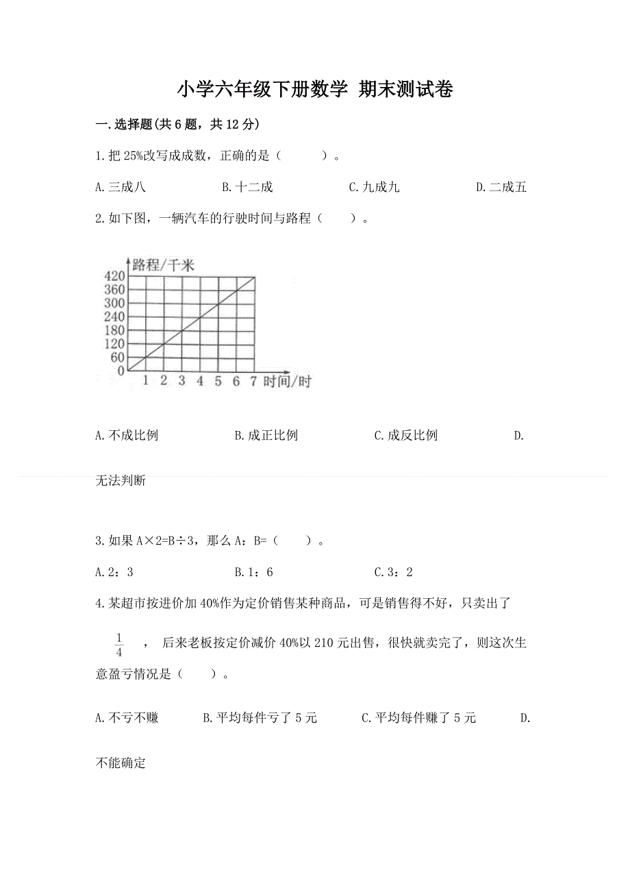 小学六年级下册数学 期末测试卷附完整答案【精选题】.docx_第1页