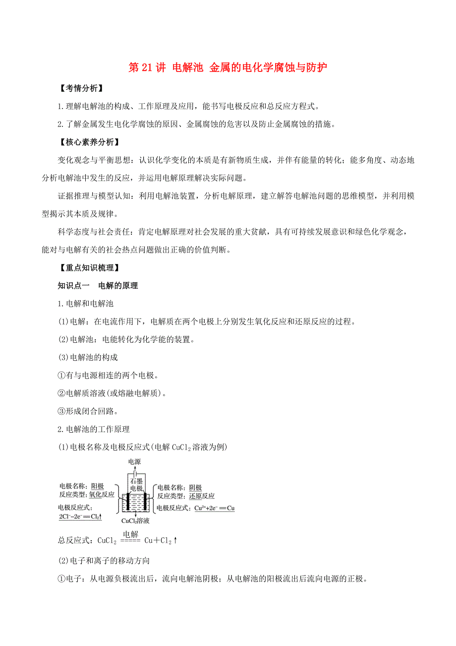 2020-2021学年高考化学一轮复习 第21讲 电解池 金属的电化学腐蚀与防护知识点讲解（含解析）.docx_第1页