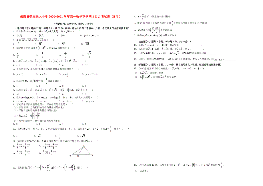 云南省楚雄天人中学2020-2021学年高一数学下学期3月月考试题（B卷）.doc_第1页