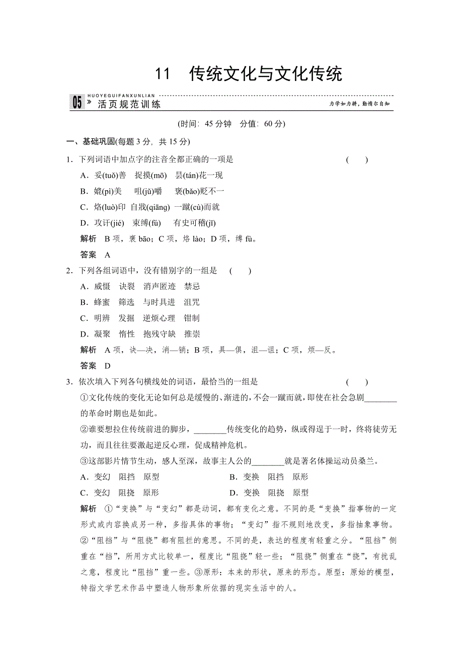 《创新设计》2013-2014学年高二语文同步练习：3.11传统文化与文化传统（苏教版必修3） WORD版含答案.doc_第1页