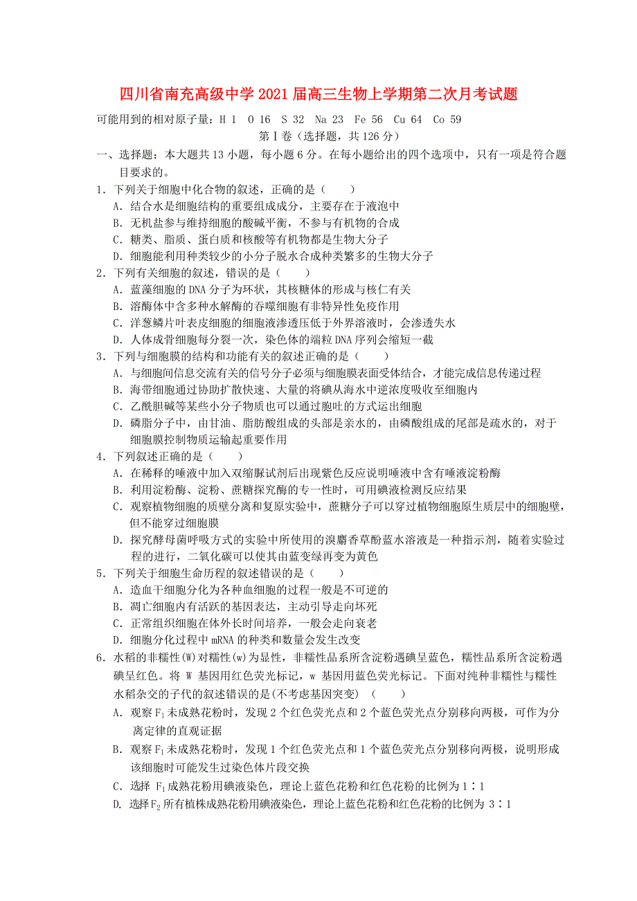 四川省南充高级中学2021届高三生物上学期第二次月考试题.doc_第1页