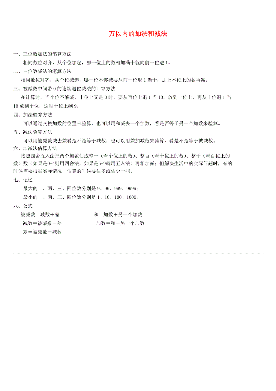 三年级数学上册 4 万以内的加法和减法（二）知识归纳 新人教版.doc_第1页